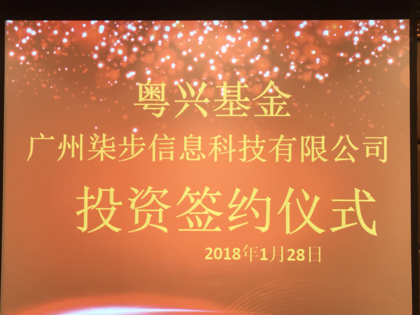 粤兴基金与柒步科技达成战略合作协议